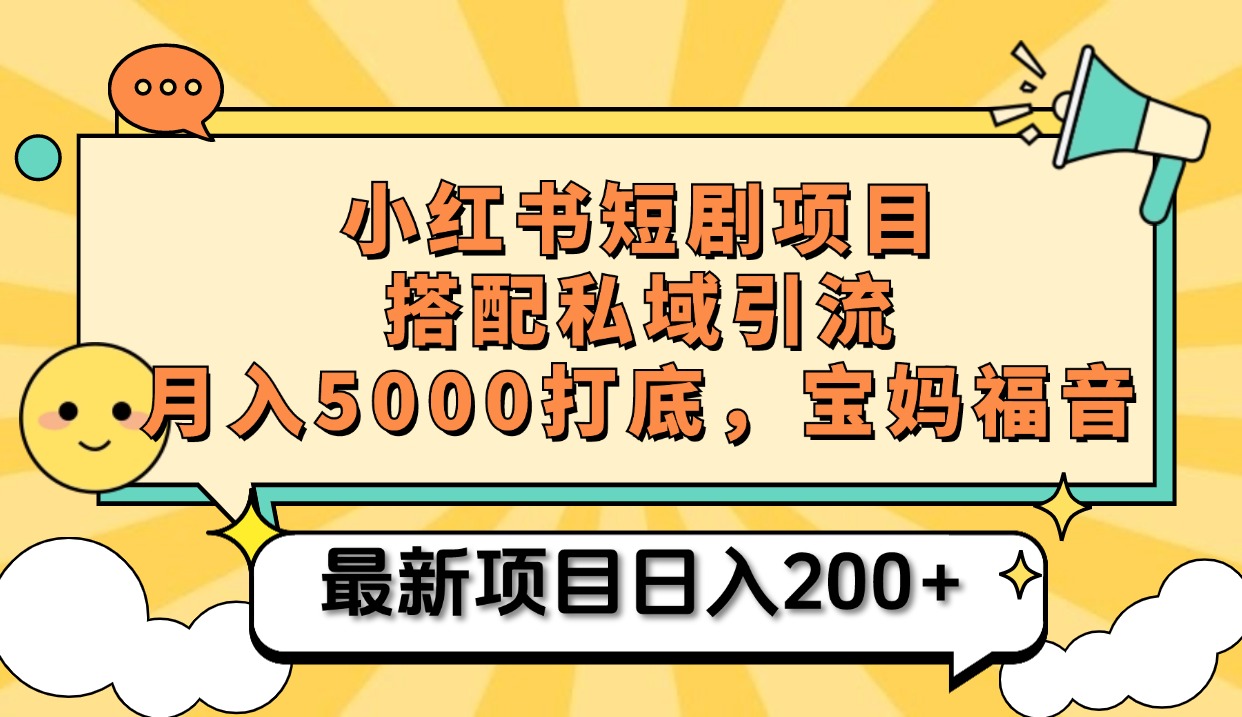 小红书短剧搬砖项目+打造私域引流， 搭配短剧机器人0成本售卖边看剧边赚钱，宝妈福音-天麒项目网_中创网会员优质付费教程和创业项目大全