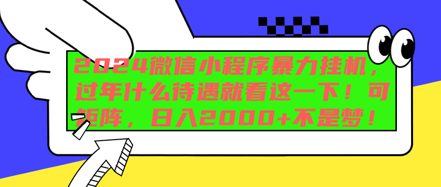 2024微信小程序暴力挂机，过年什么待遇就看这一下！可矩阵，日入2000+不是梦！-天麒项目网_中创网会员优质付费教程和创业项目大全