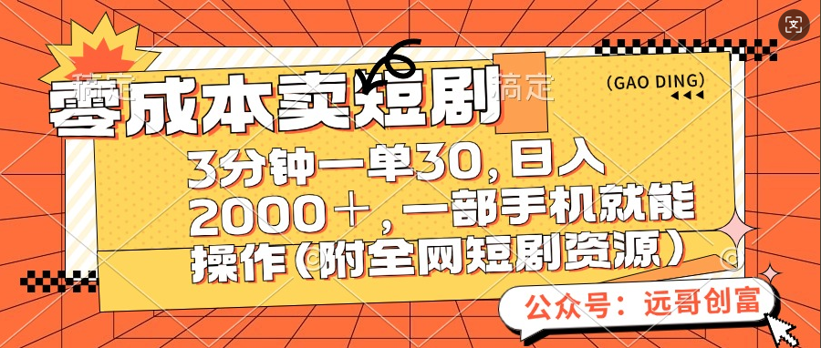 零成本卖短剧，三分钟一单30，日入2000＋，一部手机操作即可（附全网短剧资源）-天麒项目网_中创网会员优质付费教程和创业项目大全