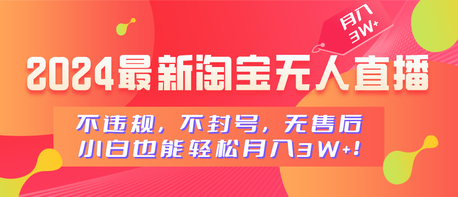 2024最新淘宝无人直播，不违规，不封号，无售后，小白也能轻松月入3W+-天麒项目网_中创网会员优质付费教程和创业项目大全