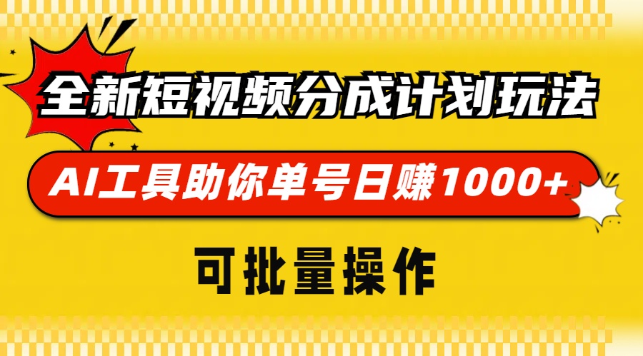 全新短视频分成计划玩法，AI工具助你单号日赚 1000+，可批量操作-天麒项目网_中创网会员优质付费教程和创业项目大全