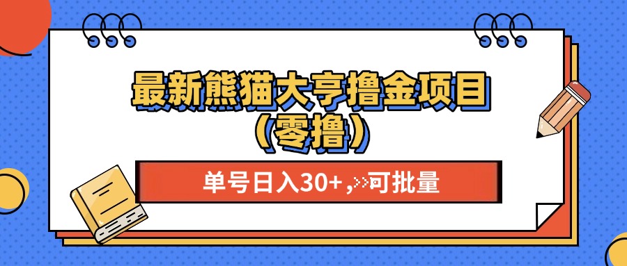 最新熊猫大享撸金项目（零撸），单号稳定20+ 可批量 -天麒项目网_中创网会员优质付费教程和创业项目大全