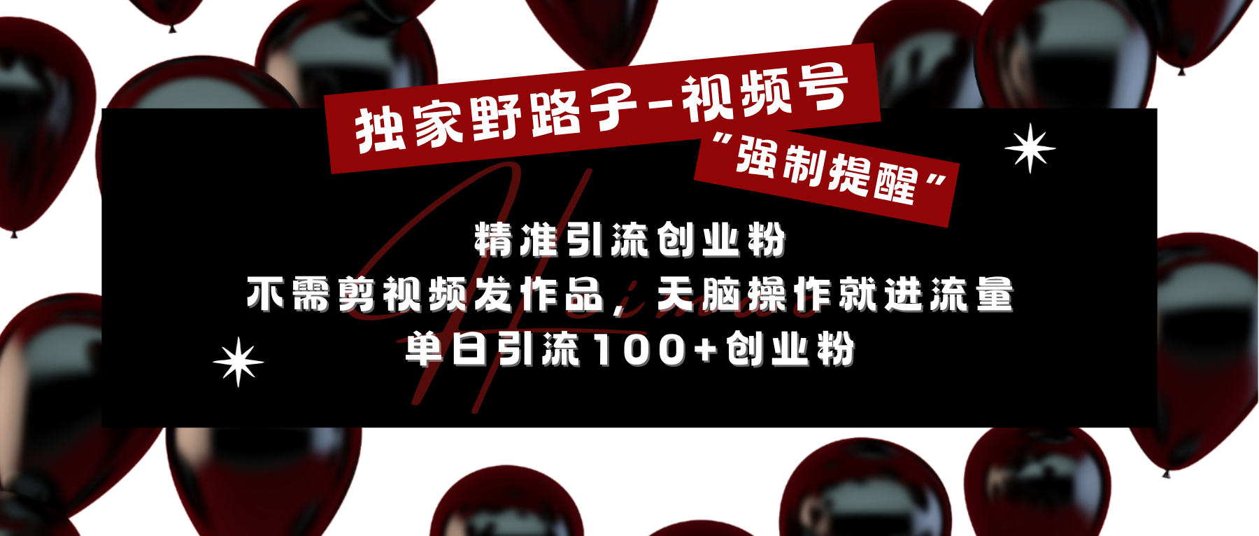 独家野路子利用视频号“强制提醒”，精准引流创业粉 不需剪视频发作品，无脑操作就进流量，单日引流100+创业粉-天麒项目网_中创网会员优质付费教程和创业项目大全