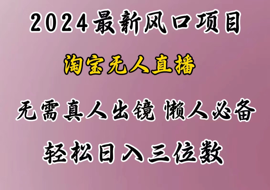 最新风口项目，淘宝无人直播，懒人必备，小白也可轻松日入三位数-天麒项目网_中创网会员优质付费教程和创业项目大全