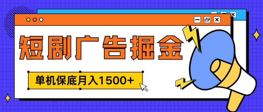 独家短剧广告掘金，单机保底月入1500+， 每天耗时2-4小时，可放大矩阵适合小白-天麒项目网_中创网会员优质付费教程和创业项目大全