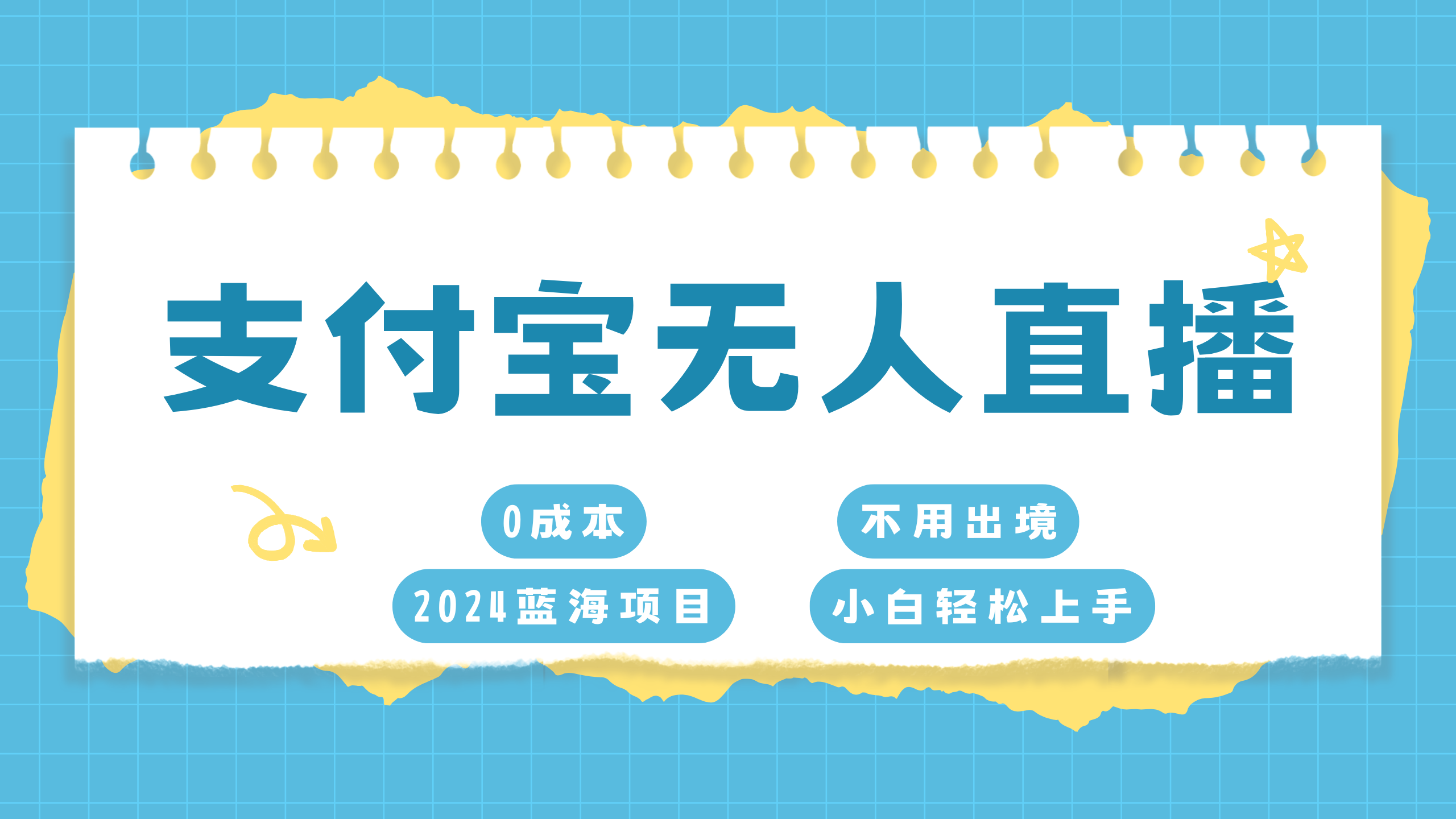 支付宝无人直播项目，单日收益最高8000+-天麒项目网_中创网会员优质付费教程和创业项目大全