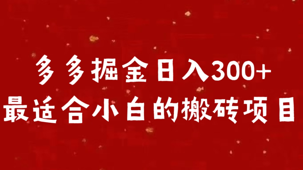 多多掘金日入300 +最适合小白的搬砖项目-天麒项目网_中创网会员优质付费教程和创业项目大全