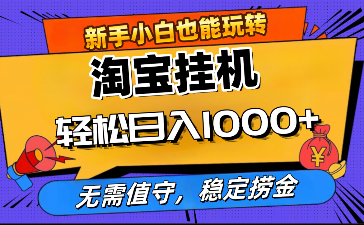 最新淘宝无人直播，无需值守，自动运行，轻松实现日入1000+！-天麒项目网_中创网会员优质付费教程和创业项目大全