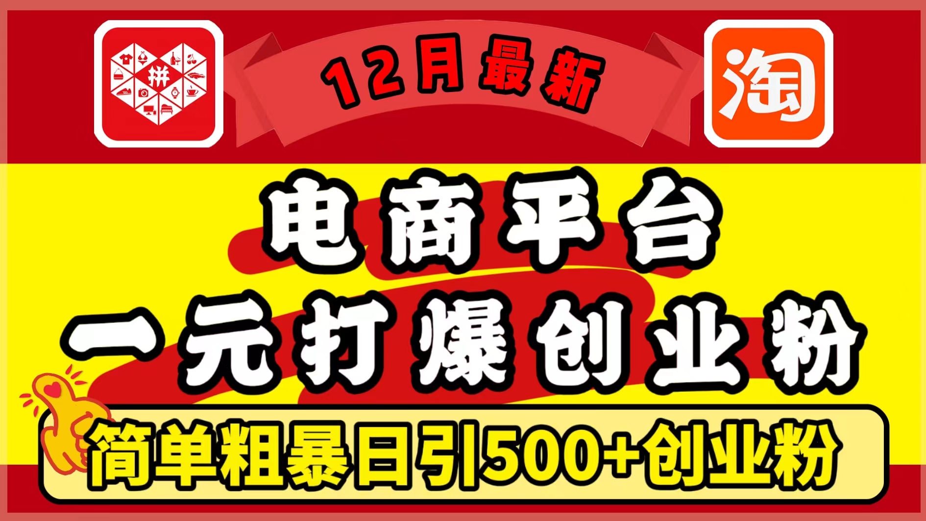 12月最新：电商平台1元打爆创业粉，简单粗暴日引500+精准创业粉，轻松月入5万+-天麒项目网_中创网会员优质付费教程和创业项目大全