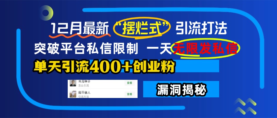 12月最新“摆烂式”引流打法，突破平台私信限制，一天无限发私信，单天引流400+创业粉！-天麒项目网_中创网会员优质付费教程和创业项目大全