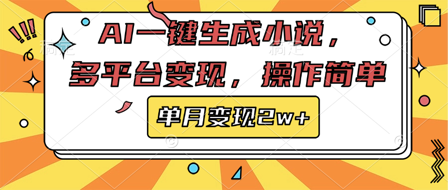 AI一键生成小说，多平台变现， 操作简单，单月变现2w+-天麒项目网_中创网会员优质付费教程和创业项目大全