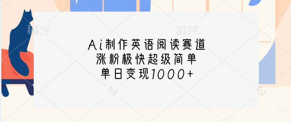 Ai制作英语阅读赛道，单日变现1000+，涨粉极快超级简单，-天麒项目网_中创网会员优质付费教程和创业项目大全