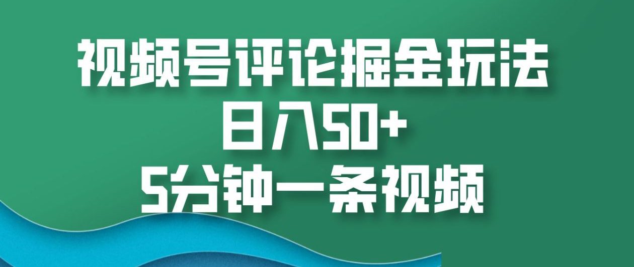 视频号评论掘金玩法，日入50+，5分钟一条视频！-天麒项目网_中创网会员优质付费教程和创业项目大全