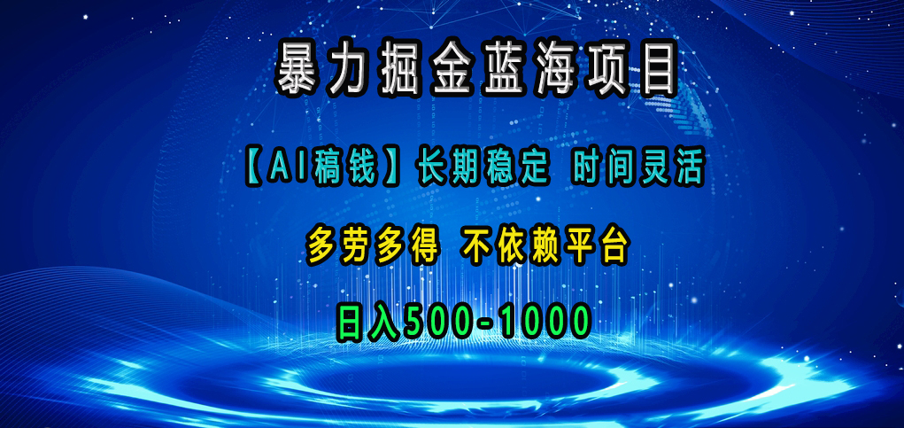 暴力掘金蓝海项目，【AI稿钱】长期稳定，时间灵活，多劳多得，不依赖平台，日入500-1000-天麒项目网_中创网会员优质付费教程和创业项目大全