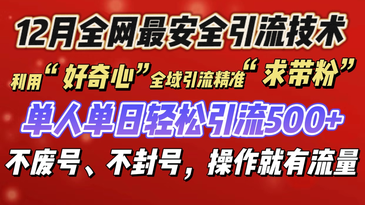 利用“好奇心”全域引流精准“求带粉”，单人单日轻松引流500+-天麒项目网_中创网会员优质付费教程和创业项目大全