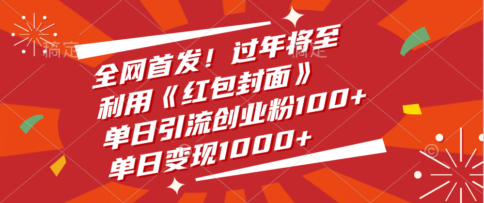 全网首发！过年将至，利用《红包封面》，单日引流创业粉100+，单日变现1000+-天麒项目网_中创网会员优质付费教程和创业项目大全