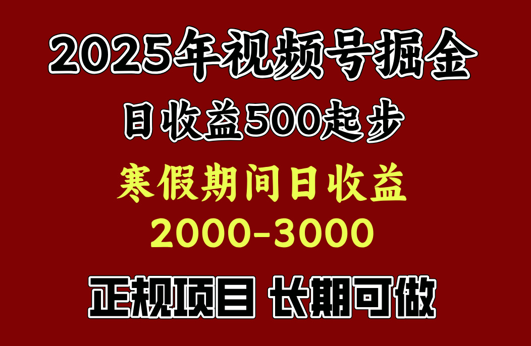 最新视频号项目，单账号日收益500起步，寒假期间日收益2000-3000左右，-天麒项目网_中创网会员优质付费教程和创业项目大全