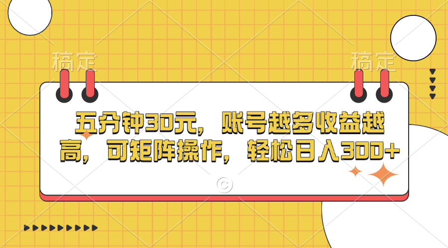 五分钟30元，账号越多收益越高，可矩阵操作，轻松日入300+-天麒项目网_中创网会员优质付费教程和创业项目大全