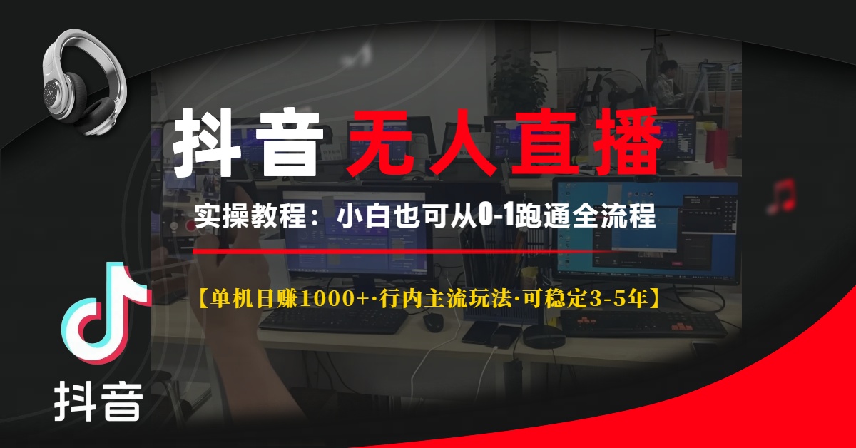 抖音无人直播实操教程【单机日赚1000+行内主流玩法可稳定3-5年】小白也可从0-1跑通全流程-天麒项目网_中创网会员优质付费教程和创业项目大全