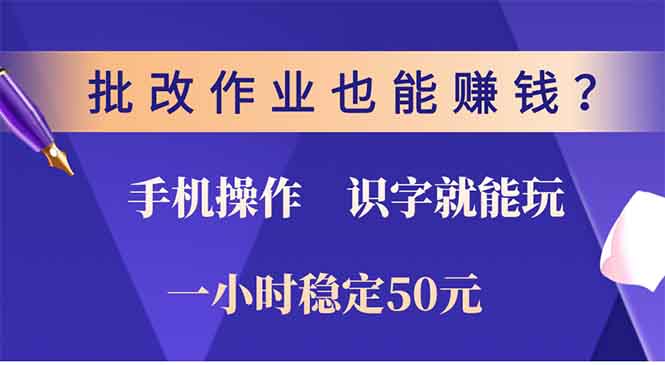 批改作业也能赚钱？0门槛手机项目，识字就能玩！一小时稳定50元！-天麒项目网_中创网会员优质付费教程和创业项目大全