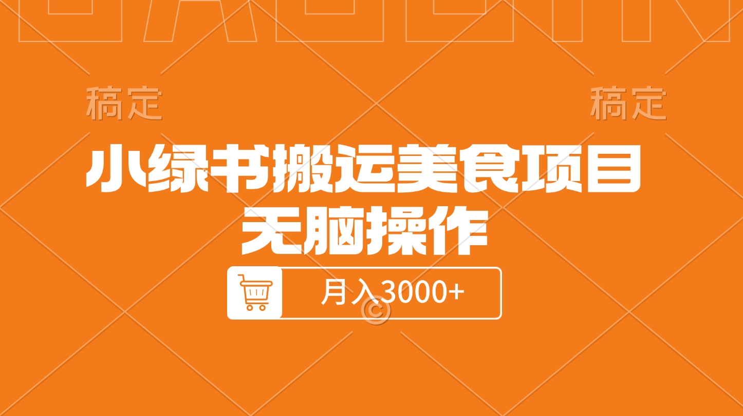 小绿书搬运美食项目，无脑操作，月入3000+的项目-天麒项目网_中创网会员优质付费教程和创业项目大全