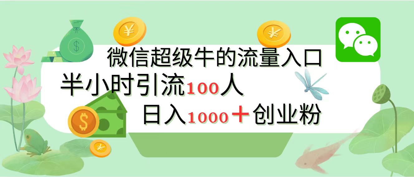 新的引流变现阵地，微信超级牛的流量入口，半小时引流100人，日入1000+创业粉-天麒项目网_中创网会员优质付费教程和创业项目大全