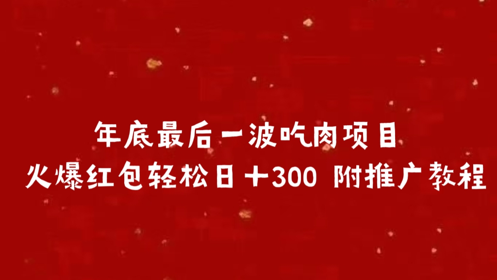 年底最后一波吃肉项目 火爆红包轻松日＋300 附推广教程-天麒项目网_中创网会员优质付费教程和创业项目大全