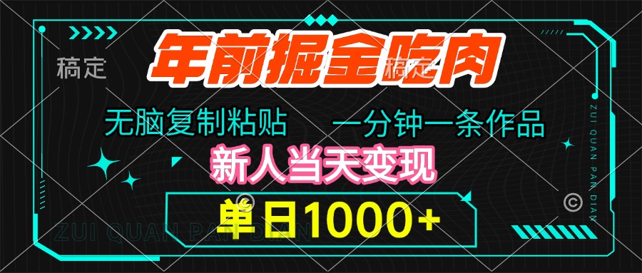 年前掘金吃肉，无脑复制粘贴，单日1000+，一分钟一条作品，新人当天变现-天麒项目网_中创网会员优质付费教程和创业项目大全