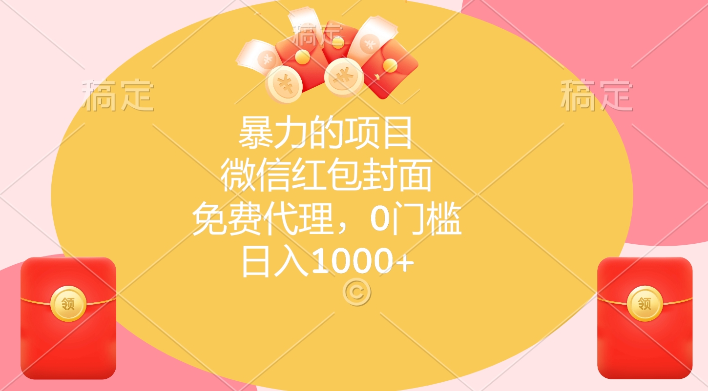 暴力的项目，微信红包封面，免费代理，0门槛，日入1000+-天麒项目网_中创网会员优质付费教程和创业项目大全