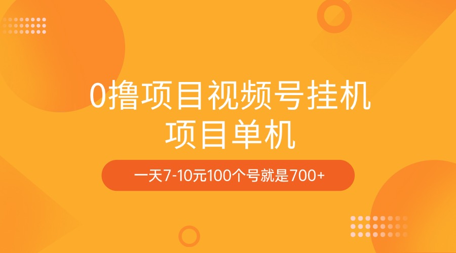 0撸项目视频号挂机项目单机一天7-10元100个号就是700+-天麒项目网_中创网会员优质付费教程和创业项目大全