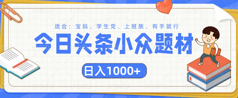 头条小众题材文章，精准人群，日入1000+-天麒项目网_中创网会员优质付费教程和创业项目大全