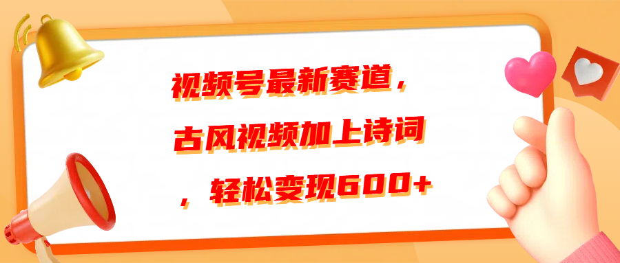 视频号最新赛道，古风视频加上诗词，轻松变现600+-天麒项目网_中创网会员优质付费教程和创业项目大全