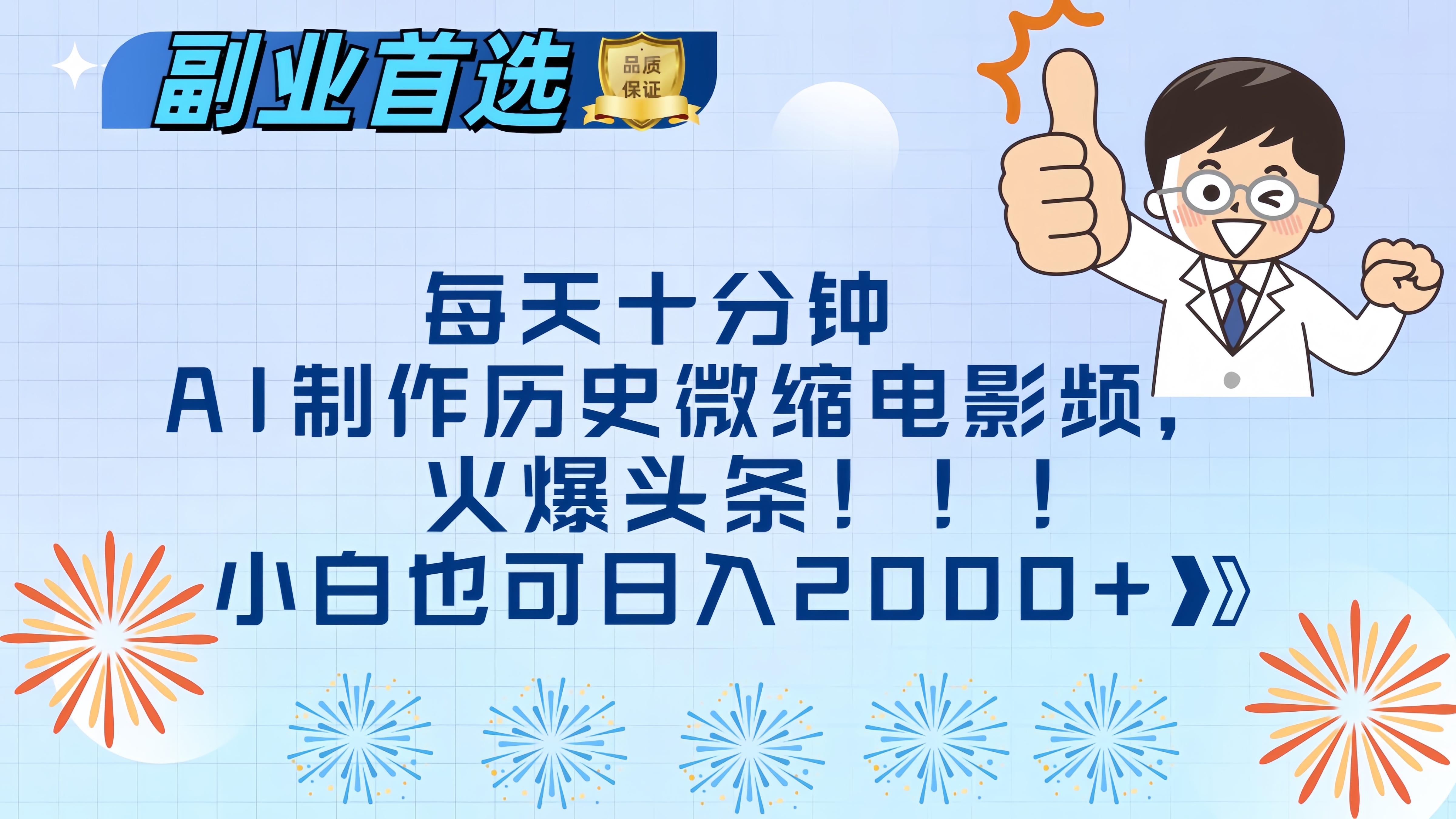 每天十分钟AI制作历史微缩电影视频，火爆头条，小白也可日入2000+-天麒项目网_中创网会员优质付费教程和创业项目大全