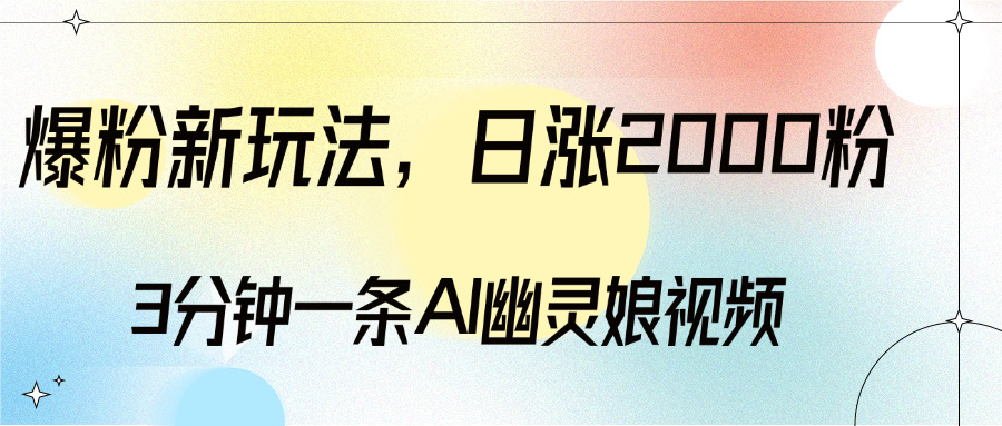 爆粉新玩法，3分钟一条AI幽灵娘视频，日涨2000粉丝，多种变现方式-天麒项目网_中创网会员优质付费教程和创业项目大全