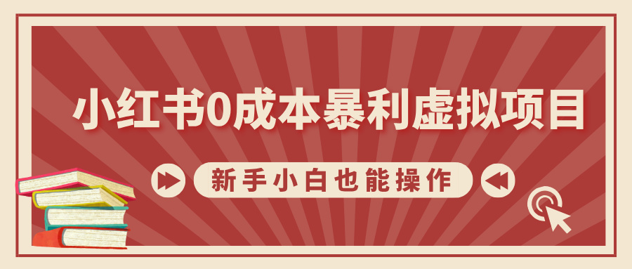 小红书0成本暴利虚拟项目，新手小白也能操作，轻松实现月入过万-天麒项目网_中创网会员优质付费教程和创业项目大全