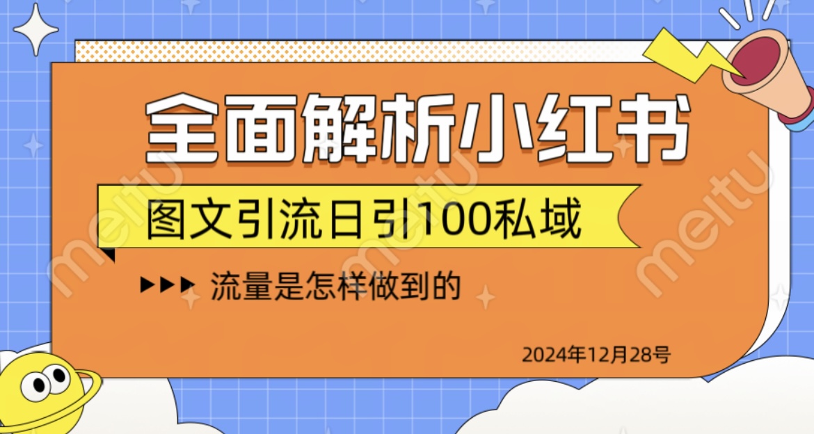 全面解析小红书图书引流日引100私域-天麒项目网_中创网会员优质付费教程和创业项目大全