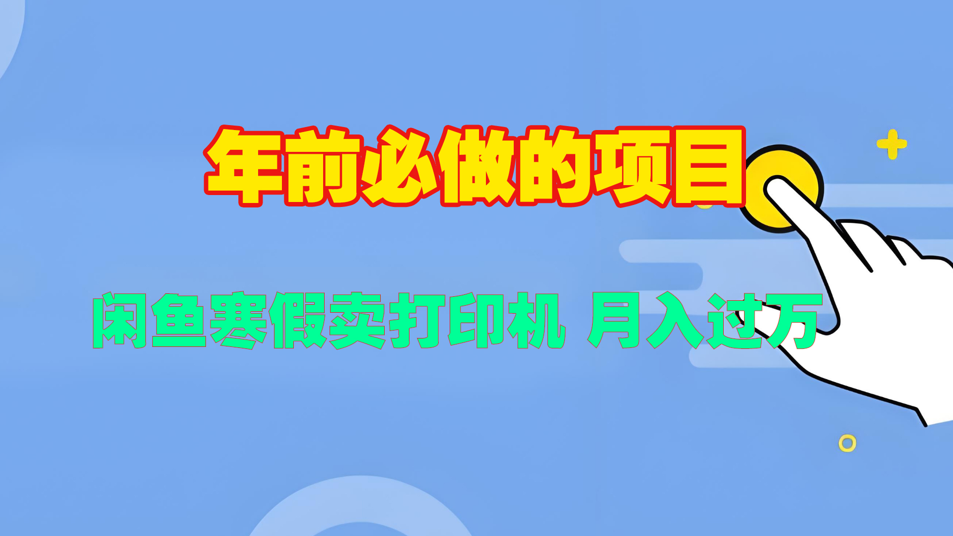 寒假闲鱼卖打印机、投影仪，一个产品产品实现月入过万-天麒项目网_中创网会员优质付费教程和创业项目大全