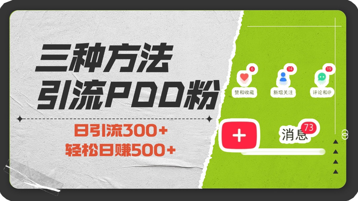 三种方法引流拼多多助力粉，小白当天开单，最快变现，最低成本，最高回报，适合0基础，当日轻松收益500+-天麒项目网_中创网会员优质付费教程和创业项目大全