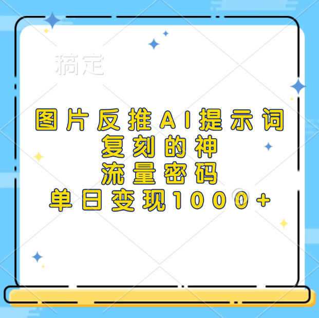 图片反推AI提示词，复刻的神，流量密码，单日变现1000+-天麒项目网_中创网会员优质付费教程和创业项目大全