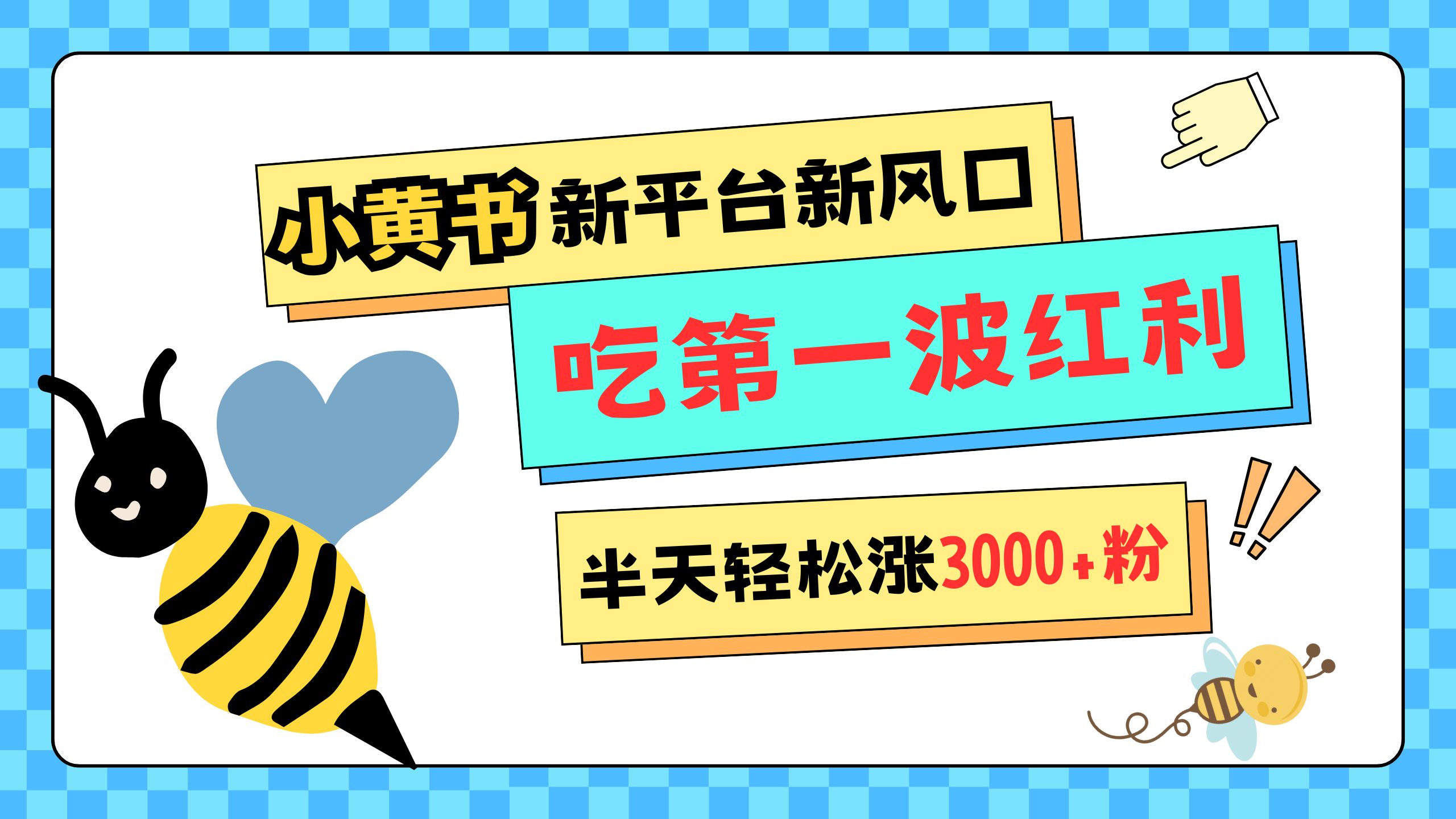 网易版小红书重磅来袭，新平台新风口，管理宽松，半天轻松涨3000粉，第一波红利等你来吃-天麒项目网_中创网会员优质付费教程和创业项目大全