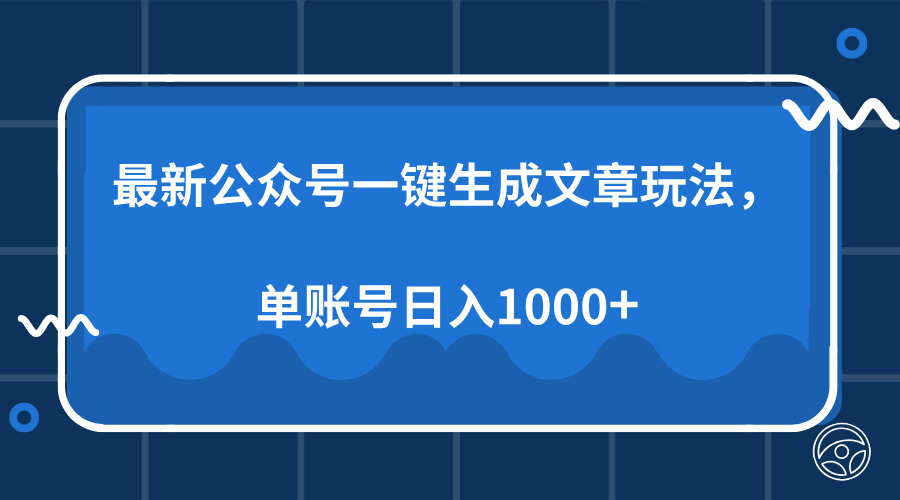 最新公众号AI一键生成文章玩法，单帐号日入1000+-天麒项目网_中创网会员优质付费教程和创业项目大全