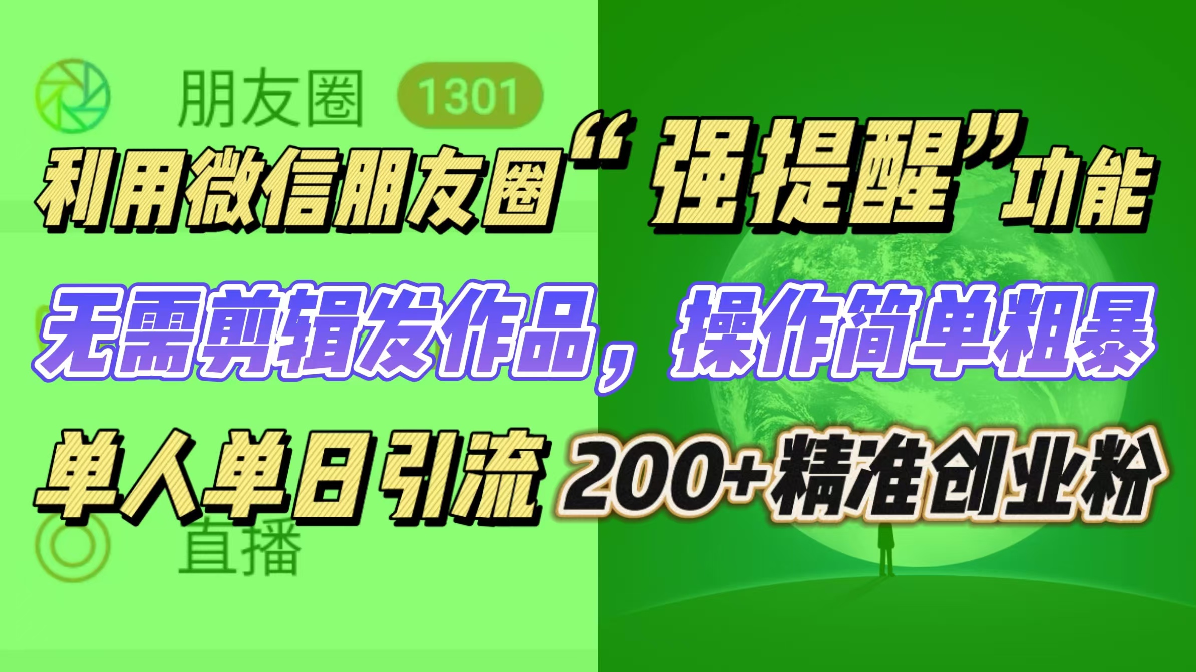 利用微信朋友圈“强提醒”功能，引流精准创业粉无需剪辑发作品，操作简单粗暴，单人单日引流200+创业粉-天麒项目网_中创网会员优质付费教程和创业项目大全