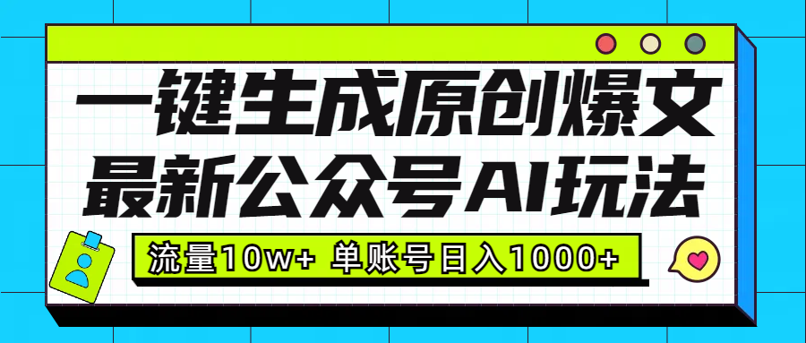 最新公众号AI玩法！一键生成原创爆文，流量10w+，单账号日入1000+-天麒项目网_中创网会员优质付费教程和创业项目大全