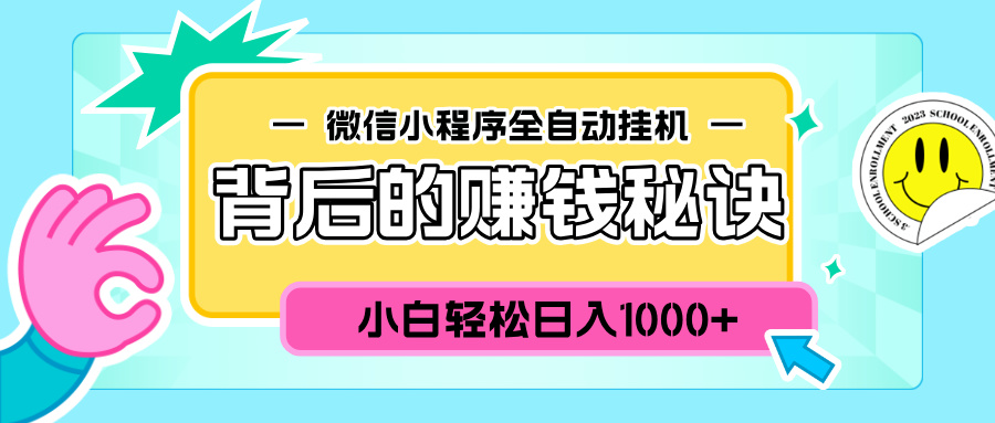 微信小程序全自动挂机背后的赚钱秘诀，小白轻松日入1000+-天麒项目网_中创网会员优质付费教程和创业项目大全