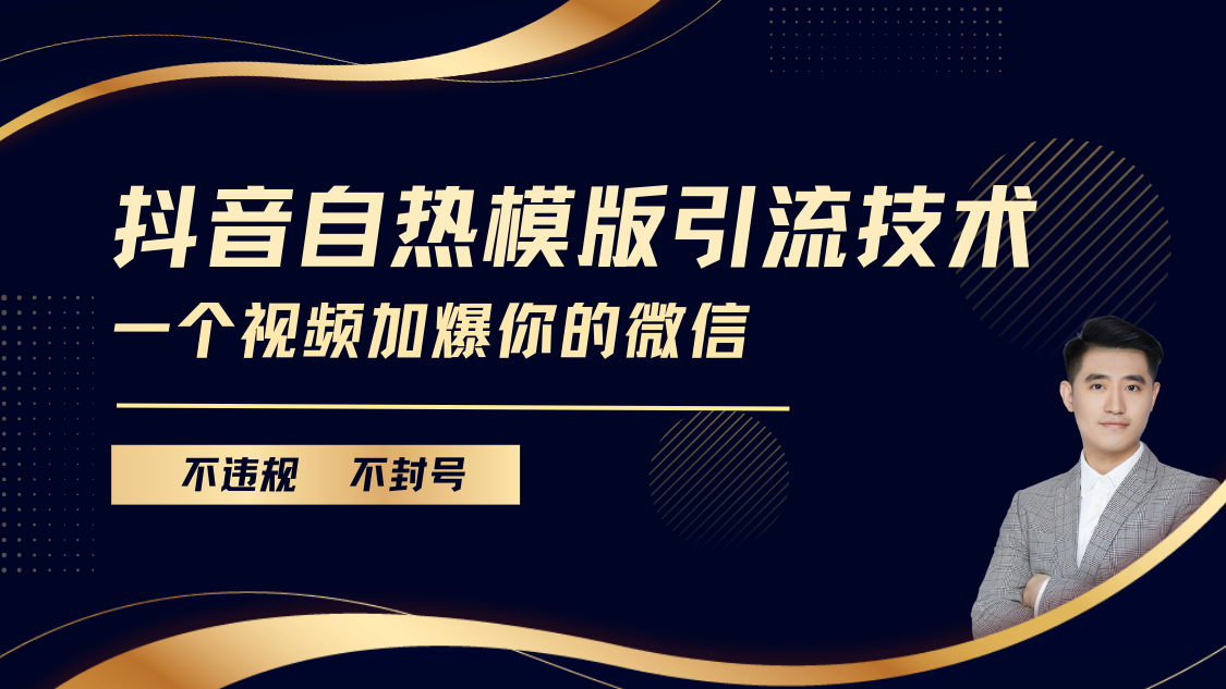 抖音最新自热模版引流技术，不违规不封号， 一个视频加爆你的微信-天麒项目网_中创网会员优质付费教程和创业项目大全