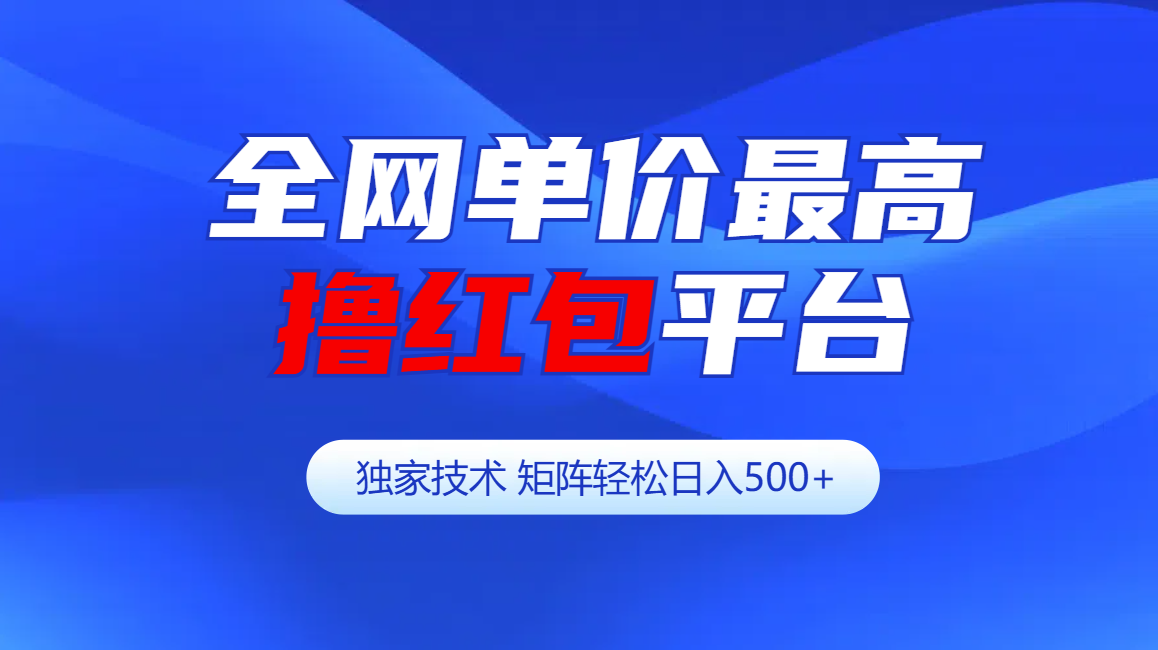 全网公认单价最高撸红包平台-矩阵轻松日入500+-天麒项目网_中创网会员优质付费教程和创业项目大全