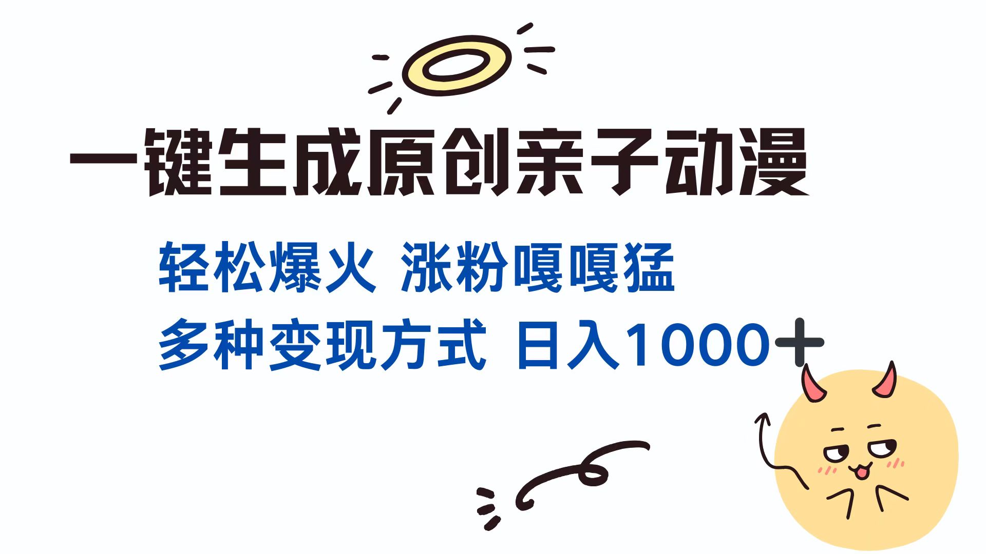 一键生成原创亲子动漫 轻松爆火 涨粉嘎嘎猛多种变现方式 日入1000+-天麒项目网_中创网会员优质付费教程和创业项目大全