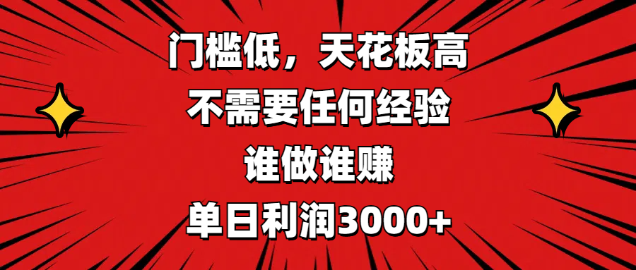 门槛低，收益高，不需要任何经验，谁做谁赚，单日利润3000+-天麒项目网_中创网会员优质付费教程和创业项目大全