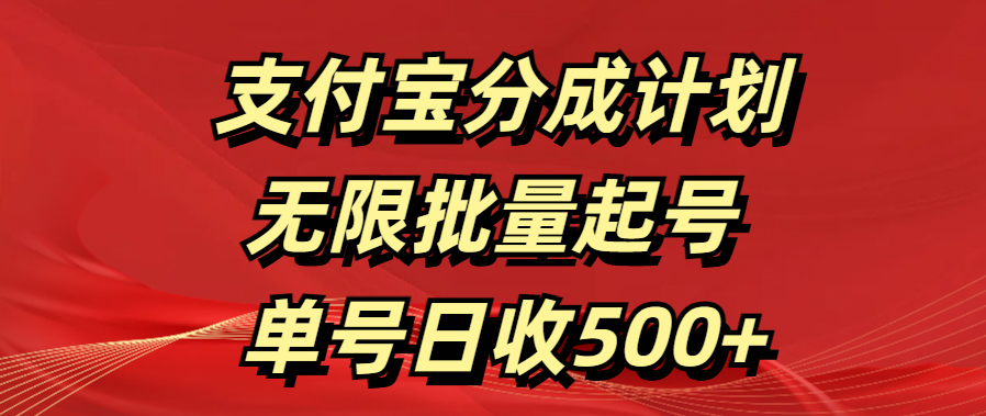 支付宝分成计划   无限批量起号  单号日收500+-天麒项目网_中创网会员优质付费教程和创业项目大全