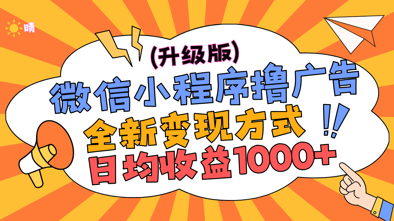 微信小程序躺赚升级版，全新变现方式，日均收益1000+-天麒项目网_中创网会员优质付费教程和创业项目大全